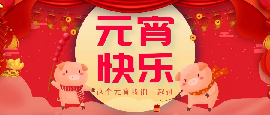 正月十五元宵節(jié)，正月十六逛廟會(huì)，安排！