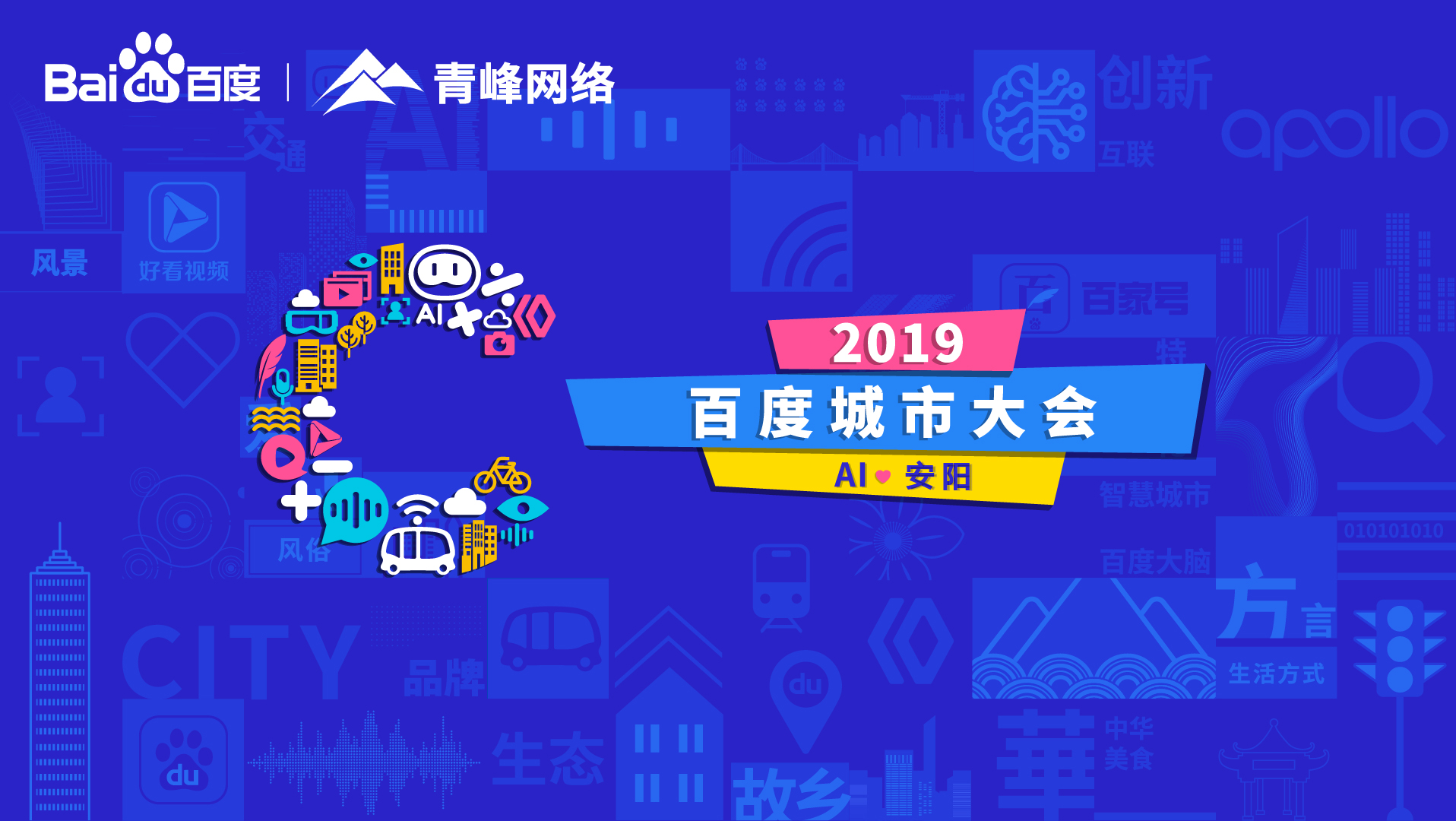 百度城市大會安陽站開幕，AI下沉城市助力企業(yè)營銷！