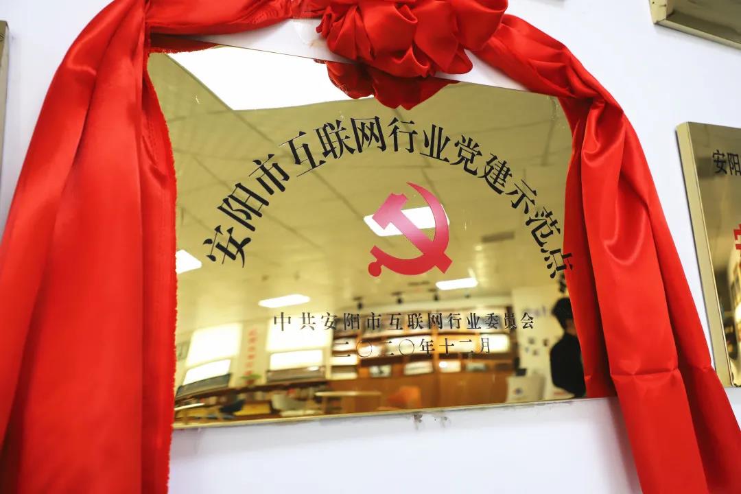 安陽市首批互聯(lián)網(wǎng)行業(yè)黨建示范點(diǎn)安陽青峰網(wǎng)絡(luò)揭牌授牌儀式圓滿舉行！