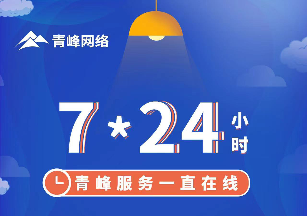 青峰服務(wù)一直在線，7*24小時(shí)服務(wù)不打烊，為您的企業(yè)保駕護(hù)航！